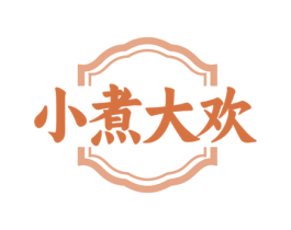 小煮大欢 第43类餐饮酒店商标图样