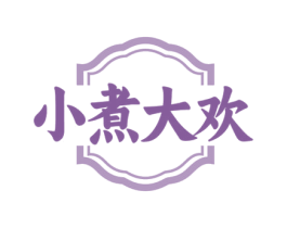 小煮大欢 第35类广告贸易商标图样