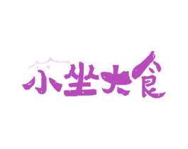 小坐大食 第43类餐饮酒店商标图样