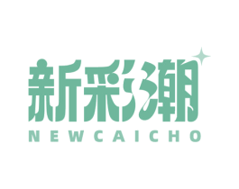 新彩潮 NEWCAICHO 第3类化妆品商标图样