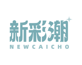 新彩潮 NEWCAICHO 第25类服装鞋帽商标图样