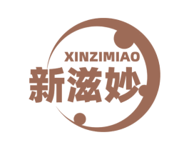 新滋妙 第29类食品商标图样