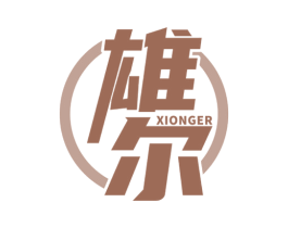雄尔 第5类医药商标图样