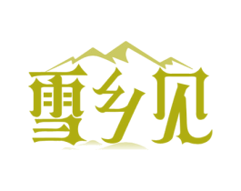 雪乡见 第35类广告贸易商标图样