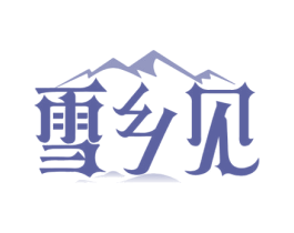 雪乡见 第43类餐饮酒店商标图样