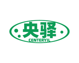 央驿 CENTERYIL 第35类广告贸易商标图样