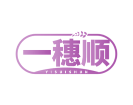 一穗顺 第30类小食配料商标图样
