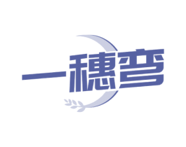 一穗弯 第30类小食配料商标图样