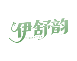 伊舒韵 第3类化妆品商标图样