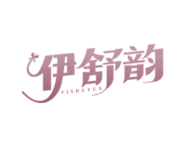 伊舒韵 第25类服装鞋帽商标图样