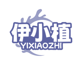 伊小植 第29类食品商标图样