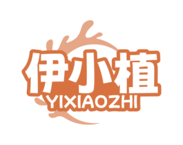 伊小植 第30类小食配料商标图样