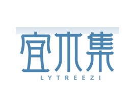 宜木集 LYTREEZI 第3类化妆品商标图样