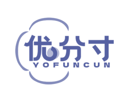 优分寸  YOFUNCUN 第35类广告贸易商标图样
