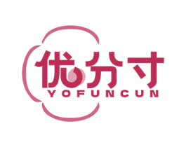 优分寸 YOFUNCUN 第25类服装鞋帽商标图样