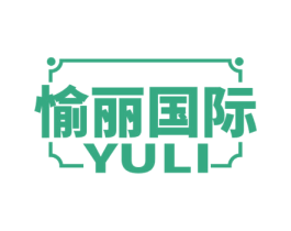 愉丽国际 YULI 第10类医疗器械商标图样