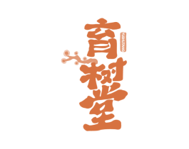 育树堂 第5类医药商标图样