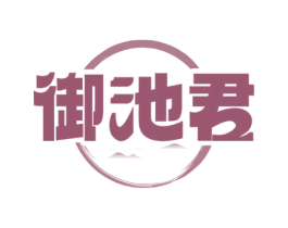 御池君 第33类酒商标图样