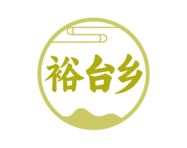 裕台乡 第33类酒商标图样