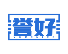 誉好 YURSNICE 第10类医疗器械商标图样