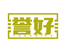 誉好 YURSNICE 第36类金融物管商标图样
