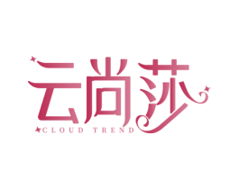 云尚莎 CLOUD TREND 第3类化妆品商标图样