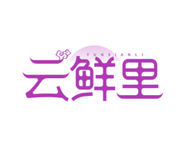 云鲜里 第43类餐饮酒店商标图样