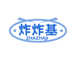 炸炸基 第35类广告贸易商标图样