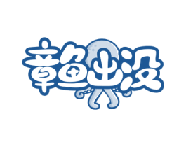 章鱼出没 第43类餐饮酒店商标图样