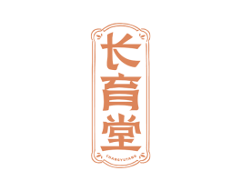 长育堂 第44类医疗园艺商标图样