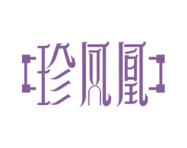 珍凤凰 第14类珠宝钟表商标图样
