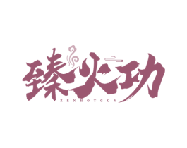 臻火功 ZENHOTGON 第43类餐饮酒店商标图样