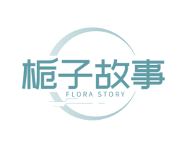 栀子故事 FLORA STORY 第43类餐饮酒店商标图样