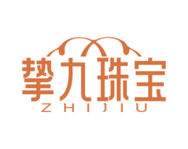 挚九珠宝 ZHIJIU 第14类珠宝钟表商标图样