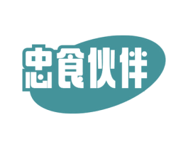 忠食伙伴 第29类食品商标图样