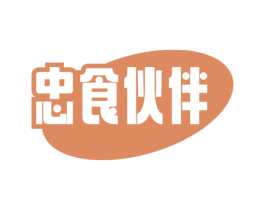 忠食伙伴 第30类小食配料商标图样