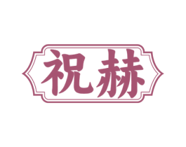 祝赫 第30类小食配料商标图样