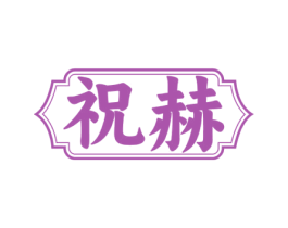 祝赫 第43类餐饮酒店商标图样