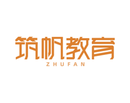 筑帆教育 ZHUFAN 第41类教育娱乐商标图样
