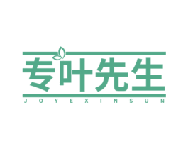 专叶先生 JOYEXINSUN 第3类化妆品商标图样