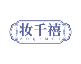 妆千禧 ZOQIMCI 第3类化妆品商标图样