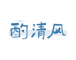 酌清风 第35类广告贸易商标图样