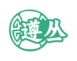 遵丛 第33类酒商标图样
