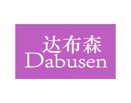达布森 第25类服装鞋帽商标图样