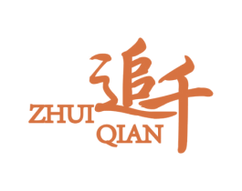 追千 第25类服装鞋帽商标图样