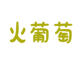 火葡萄 第9类科学仪器商标图样
