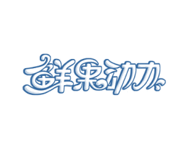鲜果动力 第31类水果花木商标图样