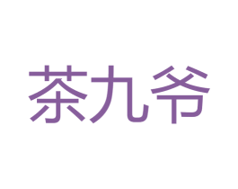 茶九爷 第43类餐饮酒店商标图样
