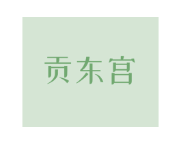 贡东宫 第43类餐饮酒店商标图样