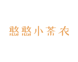 憨憨小茶农 第43类餐饮酒店商标图样